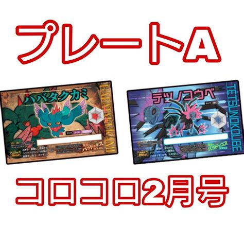 【未使用】コロコロ コード プレートaセット ハバタクカミ テツノコウベ サケブシッポ ポケモン Svスカーレット バイオレット コミック