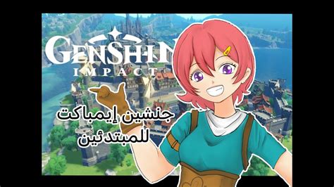 Genshin Impact Beginner S Guide جنشن امباكت دليل المبتدئين في اللعبة Youtube