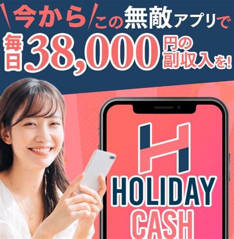 Holiday Cashホリデイキャッシュ副業は詐欺で稼げない？怪しい口コミの調査、嘘がない Holiday Cashホリデイ