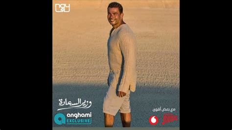 عمرو دياب وزير السعادة Amr Diab Wazer El Sadah Lyrics By Anghami