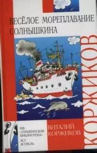 Веселое мереплавание Солнышкина (Виталий Коржиков) 📖 купить книгу по ...