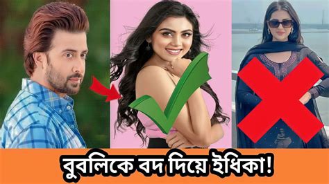 প্রিয়তমা সিনেমা থেকে বুবলিকে বাদ দিয়ে ইধিকাকে নেই শাকিব কি জন্য