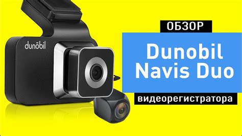 Обзор двухканального регистратора Dunobil Navis Duo - YouTube