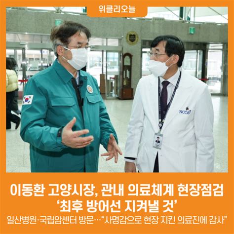 위클리오늘 이동환 고양시장 관내 의료체계 현장점검‘최후 방어선 지켜낼 것