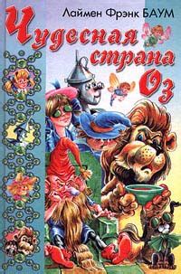 Баум Лаймен Фрэнк - Чудесная Страна Оз. Скачать книгу бесплатно в ...