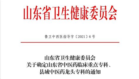 喜报 医院4个专科成功入围山东省中医药临床重点专科、县域中医药龙头专科 海报新闻