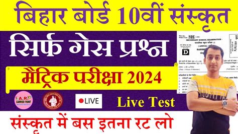 Bihar Board Class Th Sanskrit Guess Objective Question Bseb Matric