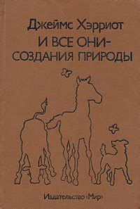 Книга "Среди Йоркширских холмов" - Джеймс Хэрриот скачать бесплатно