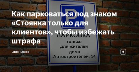 Как парковаться под знаком «Стоянка только для клиентов», чтобы ...