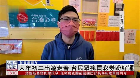 大年初二出游走春 台民众疯买彩券盼好运凤凰网视频凤凰网