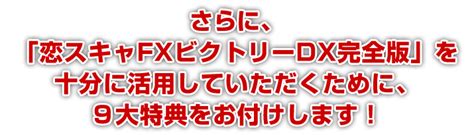 恋スキャfxビクトリーdx完全版 Fx初心者でも空いた時間にぱぱっと稼ぐ、究極のスキャルマジック ｜山口孝志