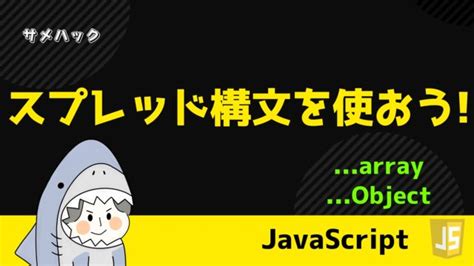 【javascript】for文の抜け方・スキップの仕方を解説【continue Break】 サメハック