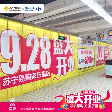 南京苏宁易购家乐福店，9月28日四店同开门店