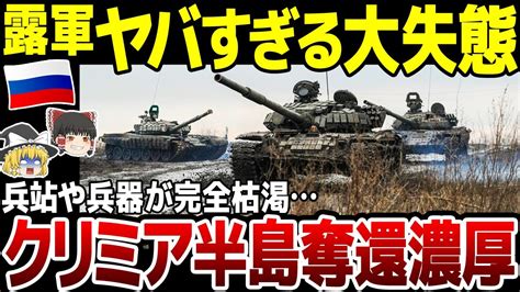 【ゆっくり解説】ロシア軍大失態！兵站・兵器は枯渇し作戦は矛盾ウ軍クリミア半島奪還濃厚に！ Youtube