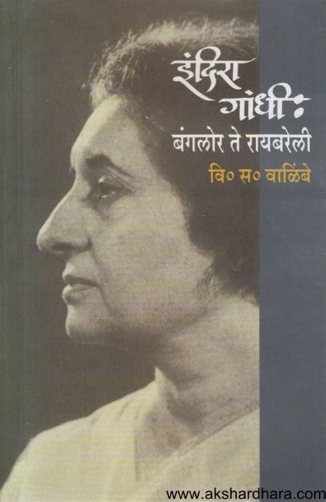 Indira Gandhi Banglore Te Raibareli इंदिरा गांधी बंगलोर ते रायबरेली