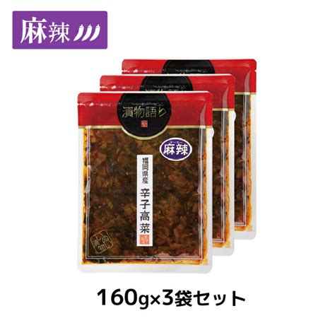 【楽天市場】送料無料！福岡県産辛子高菜「漬物語り」麻辣3袋セット 160g×3袋 辛党 旨辛 高菜漬け 漬物 花山椒 ごはんのお供 おつまみ