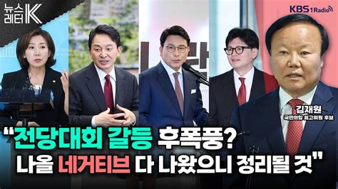 뉴스레터k ‘난타전 국민의힘 당권 경쟁여권 갈등 결과는 김재원 국민의힘 최고위원 후보 Kbs 240712 방송