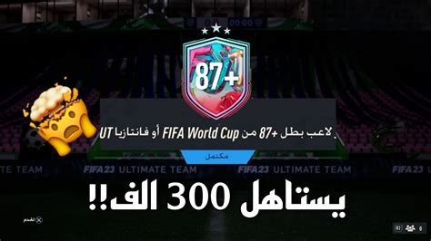 حل تحدي اختيار لاعب هيرو كأس العالم او فانتازيا87 فيفا23 87 Fifa