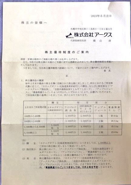 株主優待生活のすすめ ベルグアースとアークスから、株主優待案内が届きました！