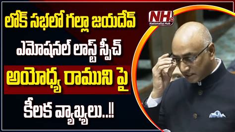 Tdp Mp Galla Jayadev Emotional Farewell Speech In Parliament Ayodhya