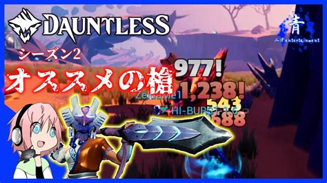 【dauntless】ユニークスキルが超優秀なパイク！【ドーントレスシーズン2】 Youtube