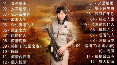 太美了👍 萨克斯金曲100首老歌 最好听的萨克斯音乐排名 萨克斯欣赏30首金曲 🎶 萨克斯音乐集合 15首 纯音乐 Saxophone