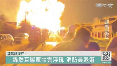 羅馬尼亞加氣站連環爆 至少2死56傷 大愛新聞 Line Today