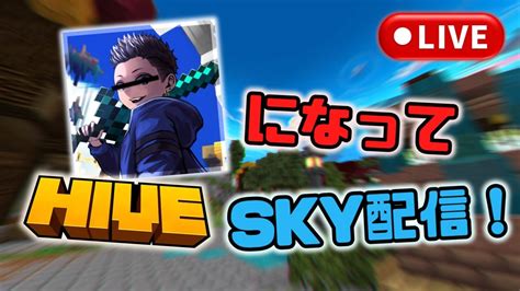 LIVE某人気MC勢になりきってHIVEのSKYやるマイクラ統合版HIVE YouTube