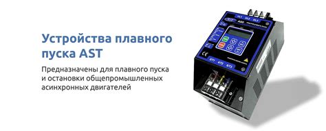 Устройства плавного пуска электродвигателей, купить УПП асинхронного ...