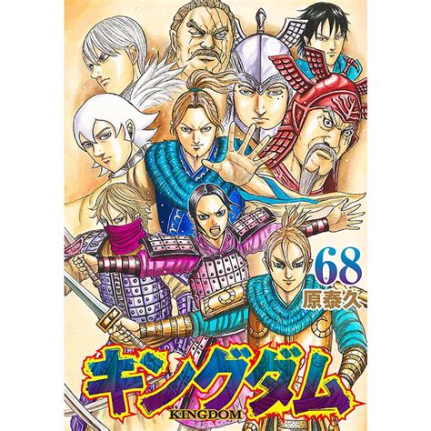 キングダム 68 原泰久 Bk 4088927389 Bookfanプレミアム 通販 Yahoo ショッピング