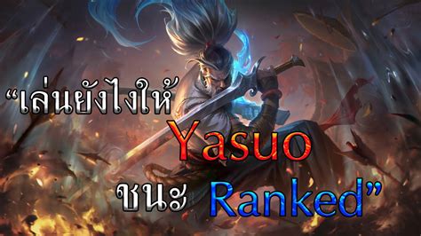 LOLTH เลน Yasuo ยงไงใหชนะ Ranked เกมน YouTube