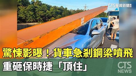 驚悚影曝！貨車急剎鋼梁噴飛 重砸保時捷「頂住」｜華視新聞 20230827 Youtube