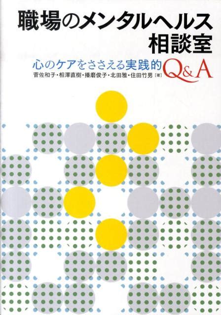 楽天ブックス 職場のメンタルヘルス相談室 心のケアをささえる実践的q＆a 菅佐和子 9784788511798 本