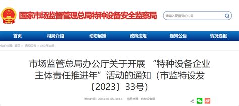 转发：市场监管总局办公厅关于开展 “特种设备企业主体责任推进年”活动的通知（市监特设发〔2023〕33号）陕西省特种设备检验检测协会陕西省