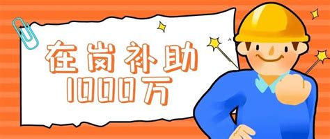 2021同安区市外务工人员留厦过年补贴 厦门本地宝