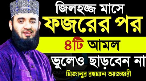 🔴জিলহজ্জ মাসে ফজরের পর ৪টি আমল ভুলেও ছাড়বেন না মিজানুর রহমান আজহারী