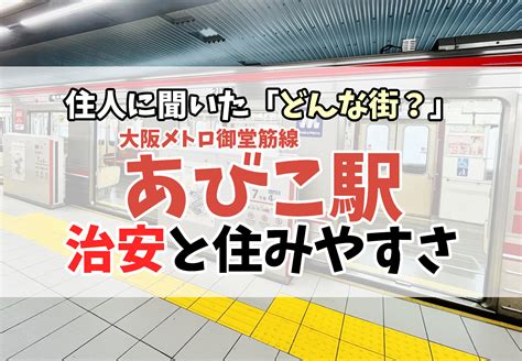 あびこ駅の治安はどうなの？住みやすさを現地取材 ラク賃不動産