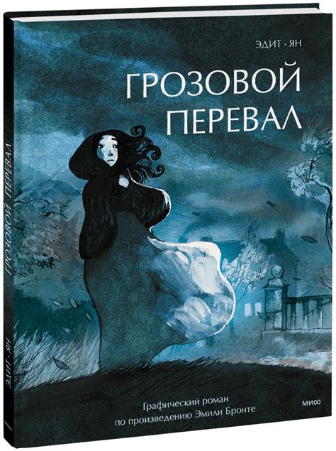 Грозовой перевал. Графический роман (Эдит, Ян, Надежда Вольпин, Ольга ...