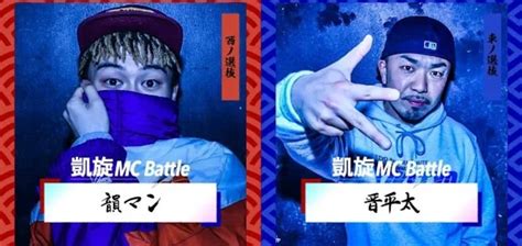 晋平太vs韻マン 凱旋mc Battle 東西選抜春の陣 Arsphiconsadoleのブログ