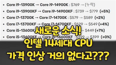 새로운소식 인텔 14세대 Cpu 가격인상 거의 없음 Youtube