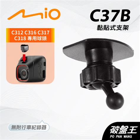 Mio行車紀錄器黏貼支架｜台南現貨｜mivue C312 C316 C317 C318 專用｜粘貼支架｜c37b｜破盤王 蝦皮購物