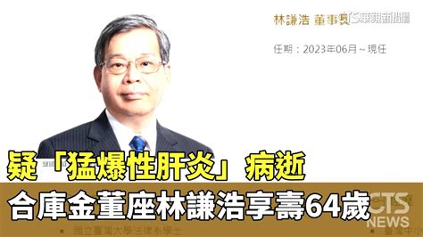 合庫金董座林謙浩疑「猛爆性肝炎」病逝 享壽64歲｜華視新聞 20230702 Youtube