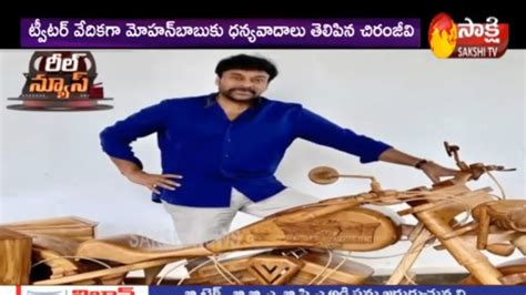 Sakshi Reel News Mohan Babu Surprises Chiranjeevi With A Special T