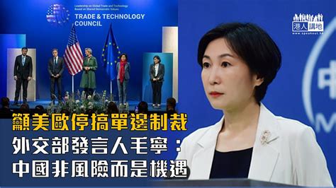 【駁斥謬論】籲美歐停搞單邊制裁長臂管轄 外交部：中國非風險而是機遇 焦點新聞 港人講地