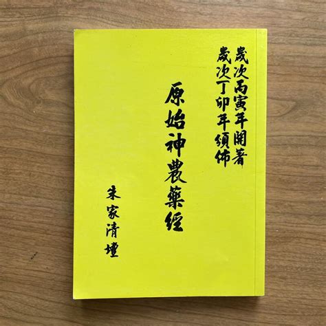 【my便宜二手書勵志w】原始神農藥經│朱家清壇 露天市集 全台最大的網路購物市集