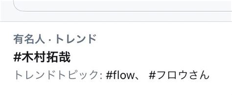 みー♡🚢crew☠️ On Twitter トレンド♪ フロウさん 木村拓哉flow 木村拓哉 Tokyofm