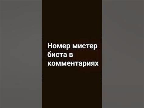 номер мистер биста - YouTube