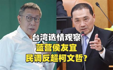 【老贾评】侯友宜民调反超柯文哲？“台独金孙”赖清德领先【台湾选情观察】 观察者网 观察者网 哔哩哔哩视频