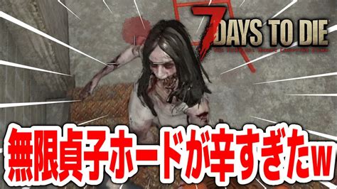 【7days To Die α21】無限貞子ホードが辛すぎたw＃15【実況攻略】 Youtube