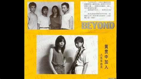 Beyond 第一次演唱會唱再見理想 1985年7月20日 Beyond永遠等待演唱會 Youtube